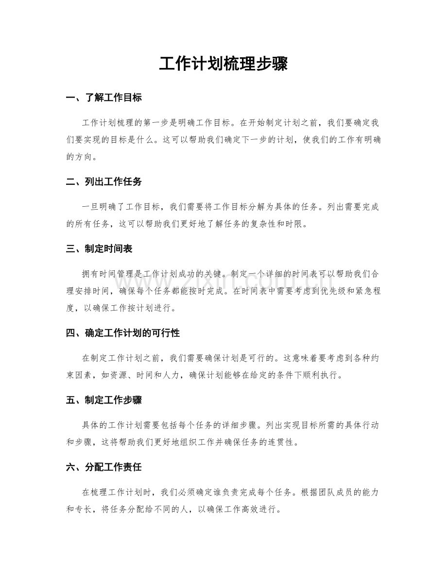 工作计划梳理步骤.docx_第1页