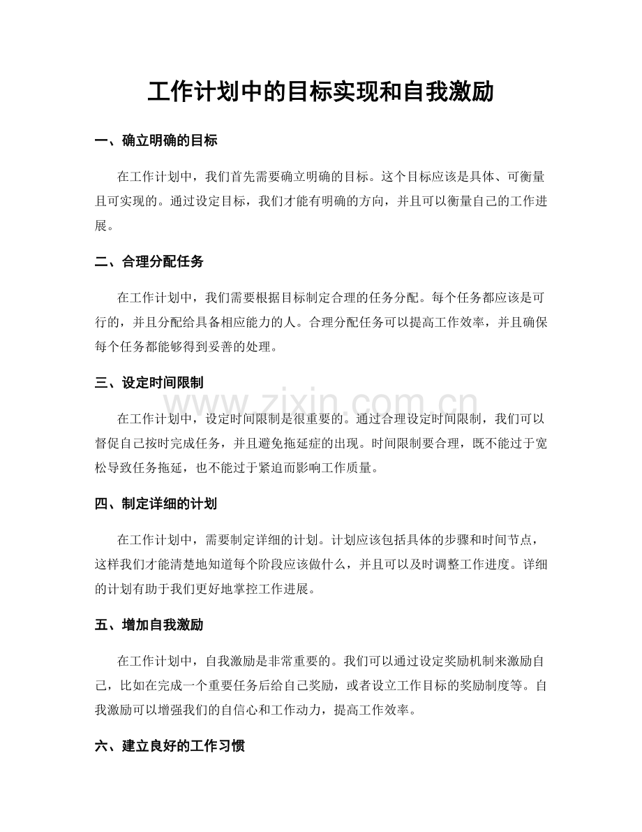 工作计划中的目标实现和自我激励.docx_第1页