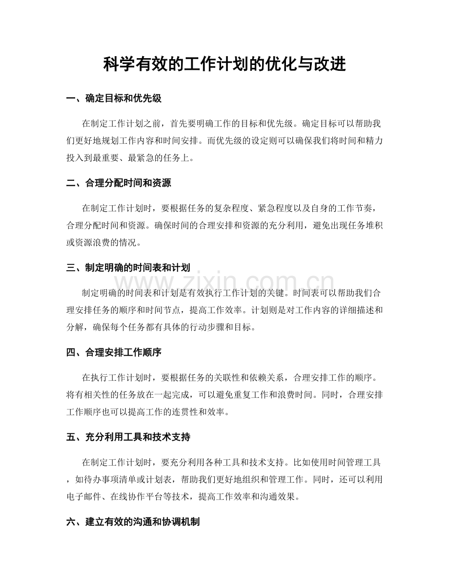 科学有效的工作计划的优化与改进.docx_第1页