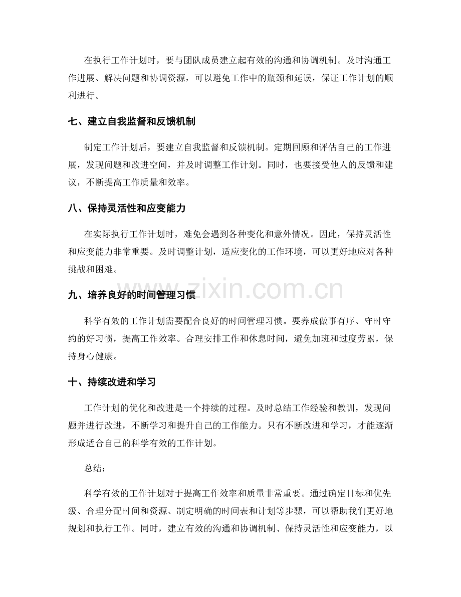 科学有效的工作计划的优化与改进.docx_第2页