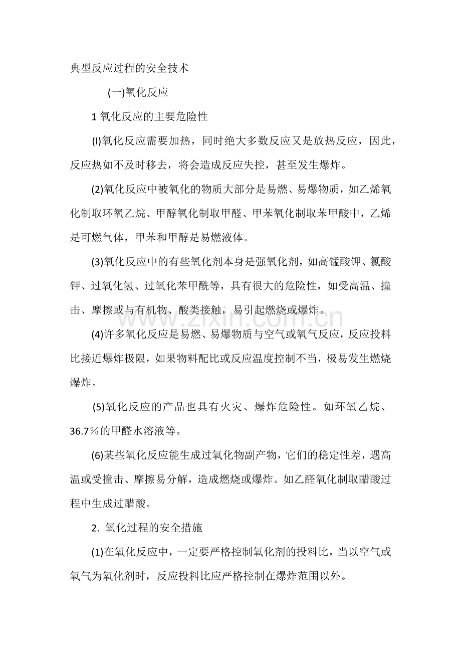 典型反应过程的安全技术.docx_第1页