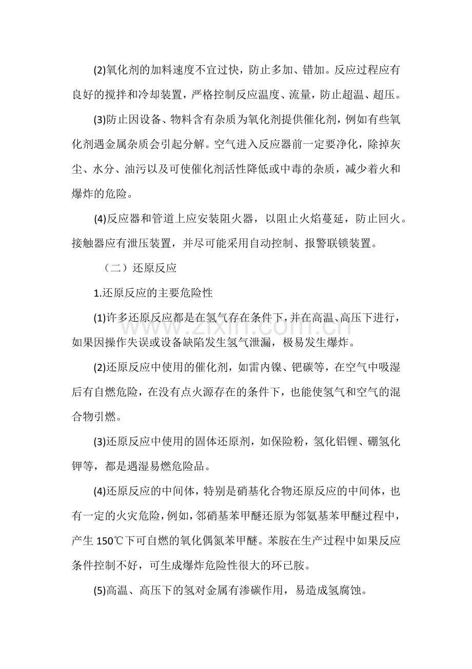 典型反应过程的安全技术.docx_第2页