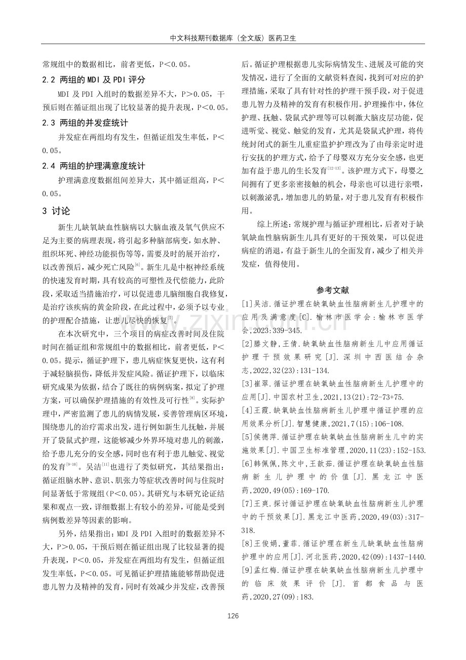 常规护理与循证护理在缺氧缺血性脑病新生儿护理中的应用价值探析.pdf_第3页