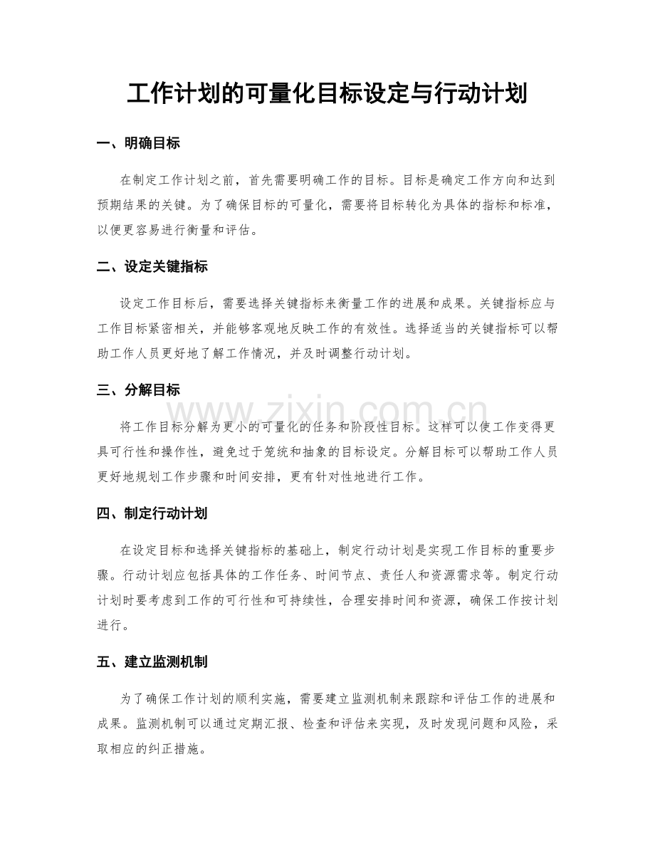 工作计划的可量化目标设定与行动计划.docx_第1页