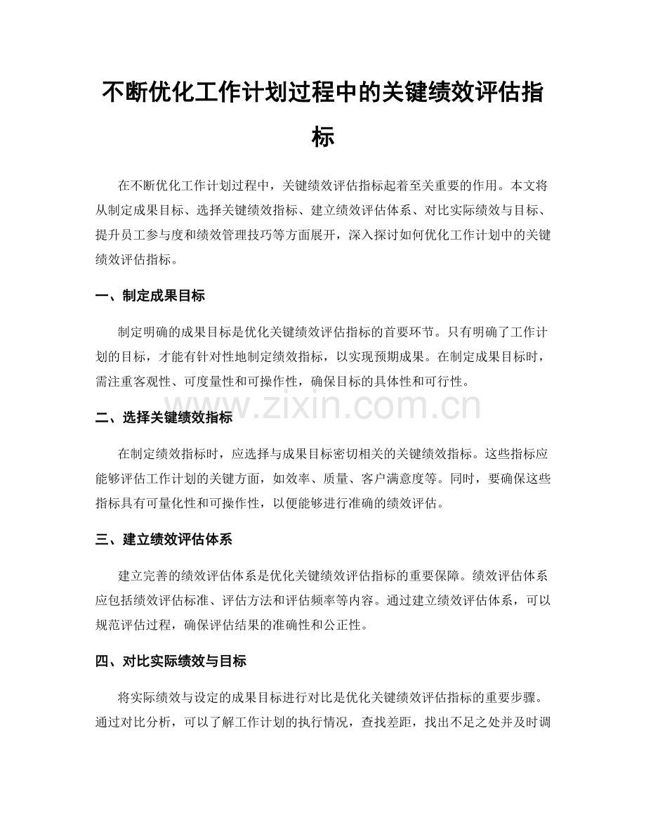 不断优化工作计划过程中的关键绩效评估指标.docx_第1页