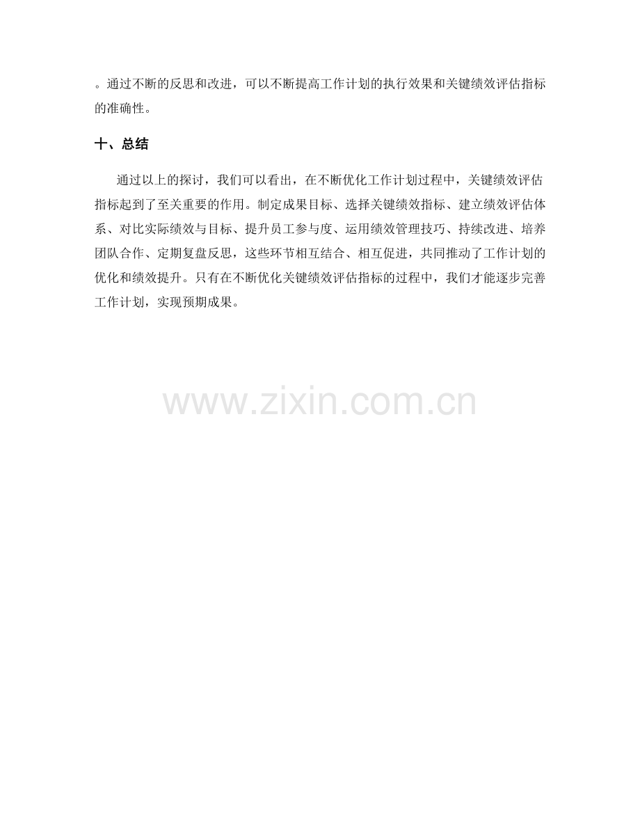 不断优化工作计划过程中的关键绩效评估指标.docx_第3页