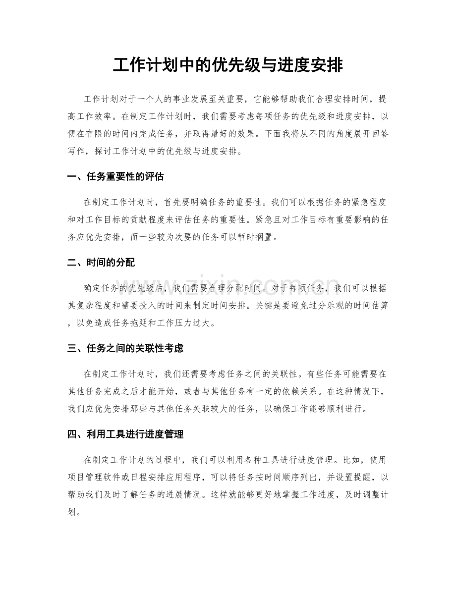 工作计划中的优先级与进度安排.docx_第1页