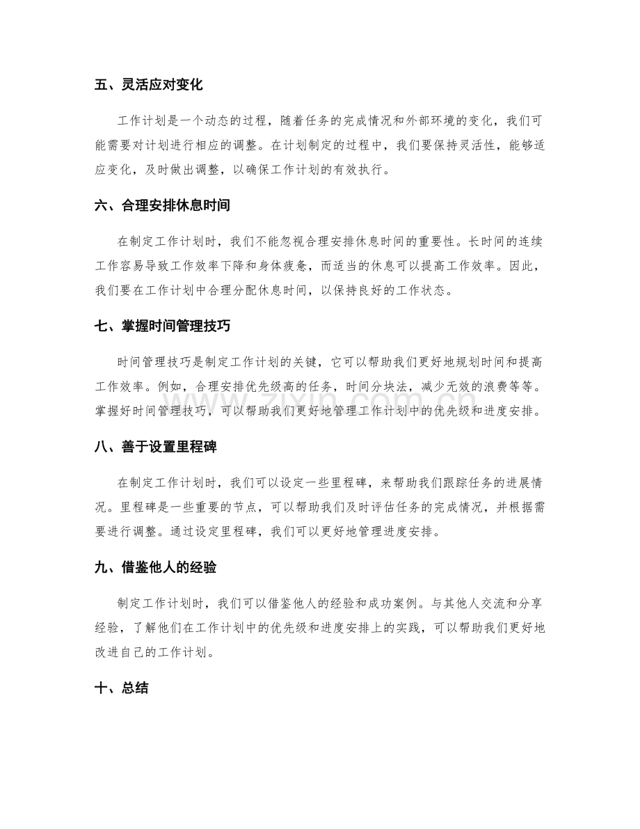 工作计划中的优先级与进度安排.docx_第2页