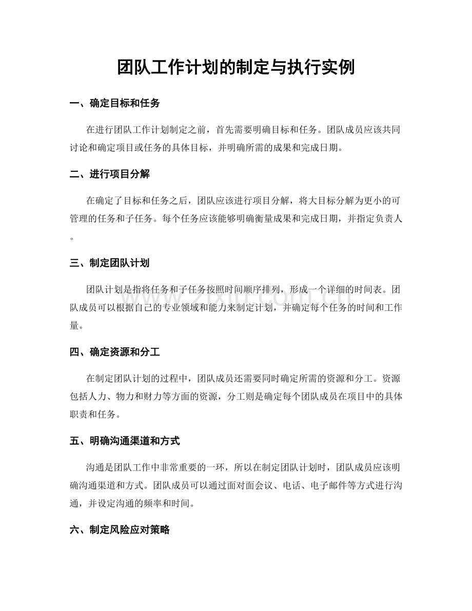 团队工作计划的制定与执行实例.docx_第1页