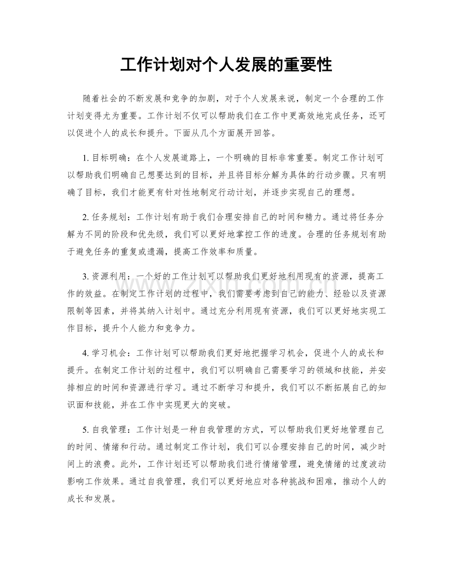 工作计划对个人发展的重要性.docx_第1页