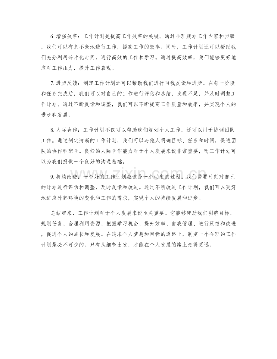 工作计划对个人发展的重要性.docx_第2页