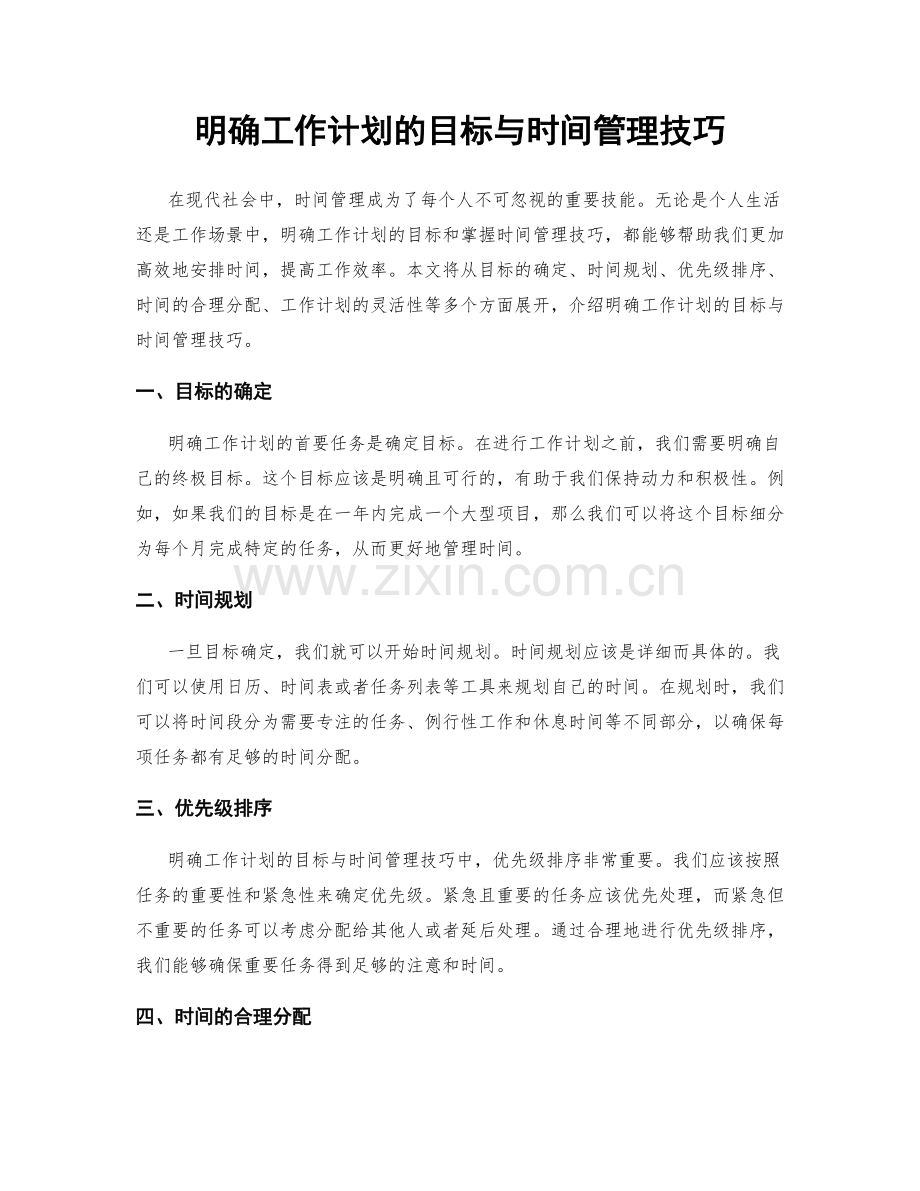 明确工作计划的目标与时间管理技巧.docx_第1页