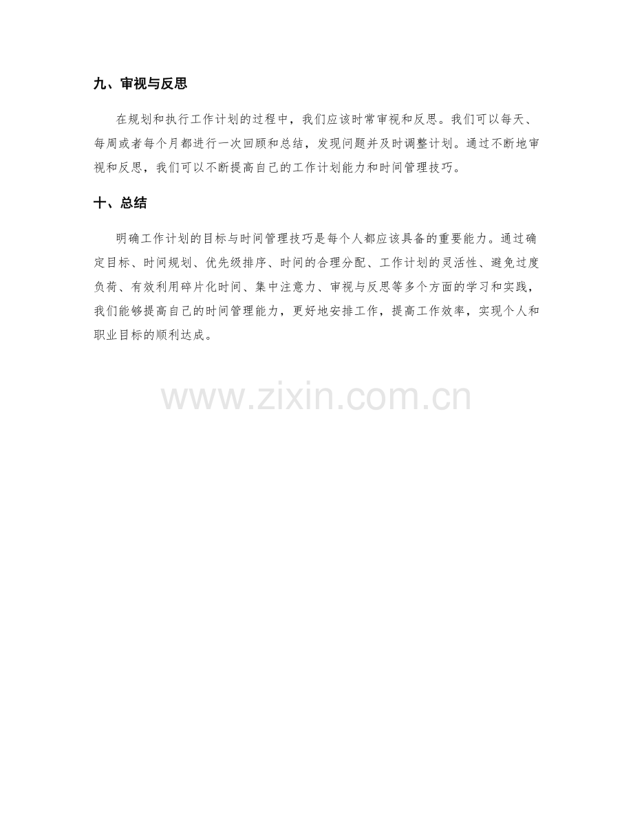 明确工作计划的目标与时间管理技巧.docx_第3页