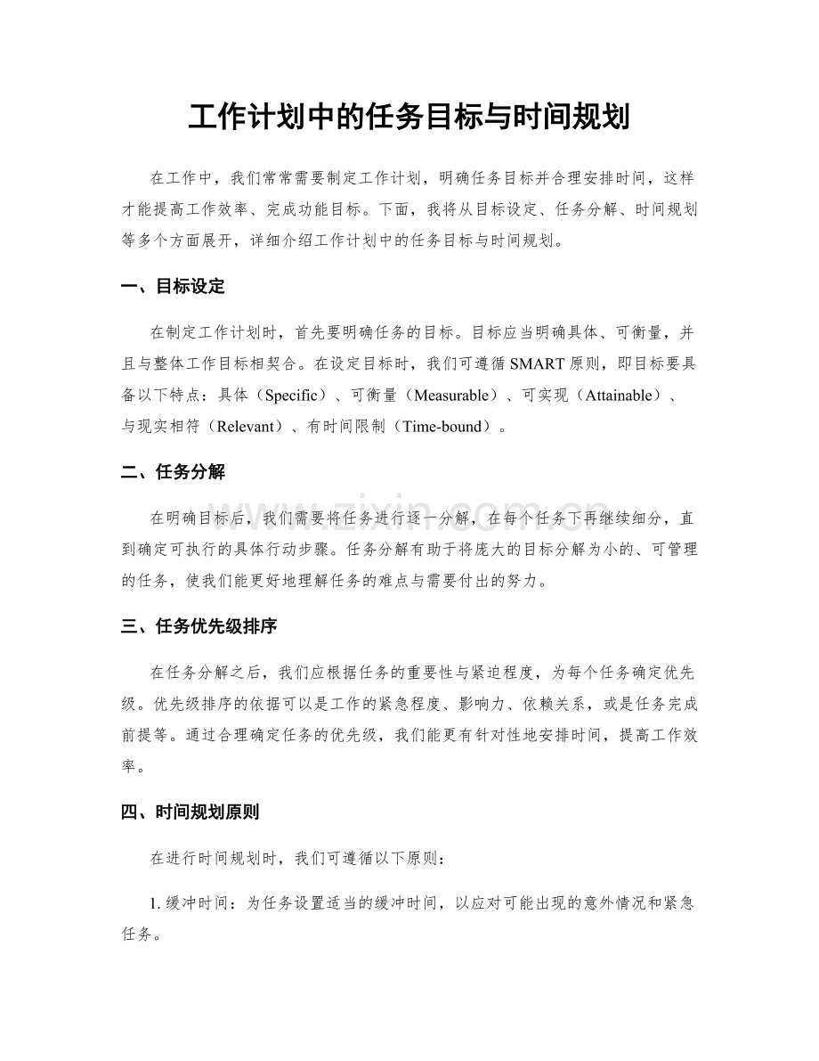 工作计划中的任务目标与时间规划.docx_第1页