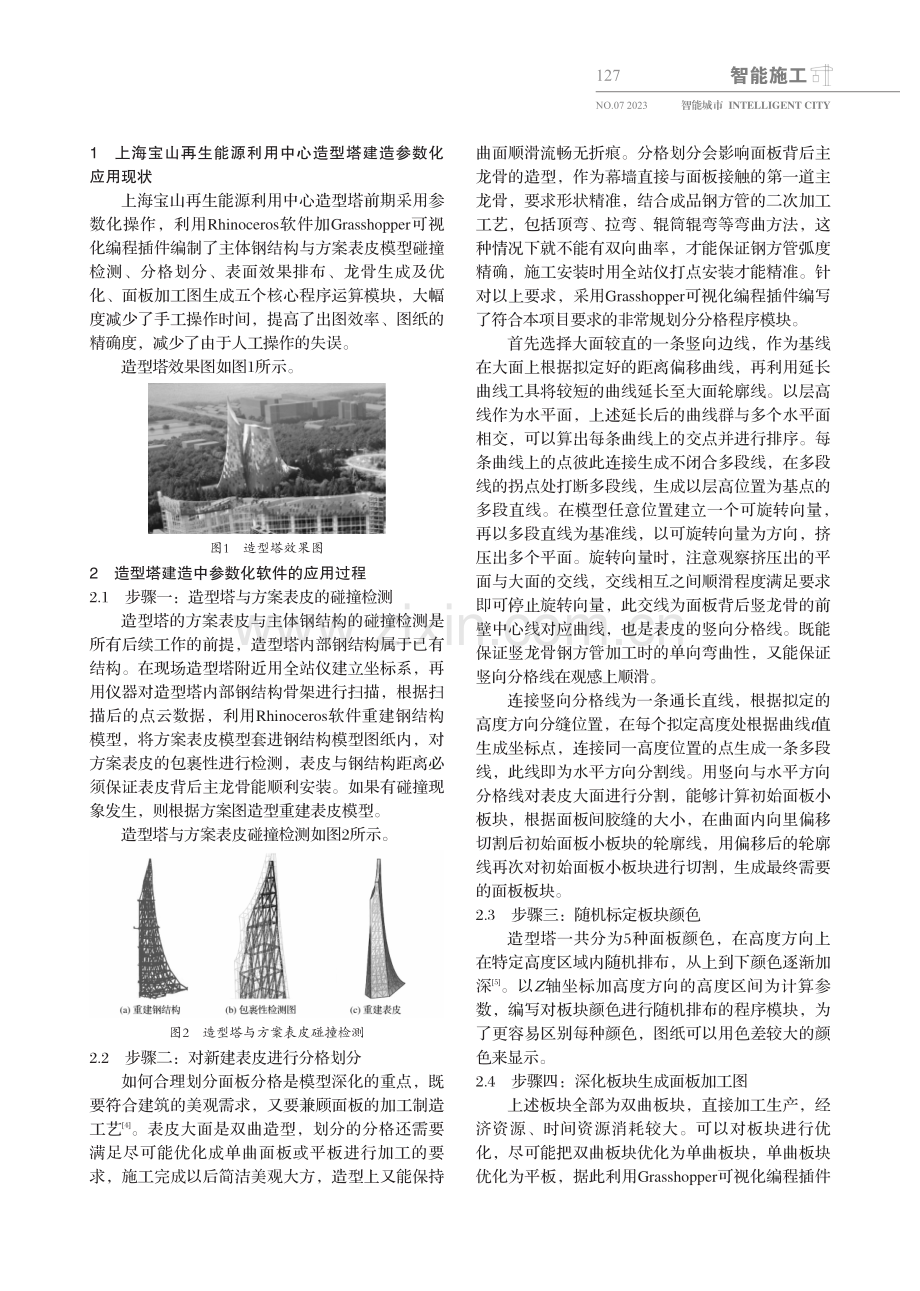 参数化技术在上海宝山再生能源利用中心造型塔建造中的应用.pdf_第2页