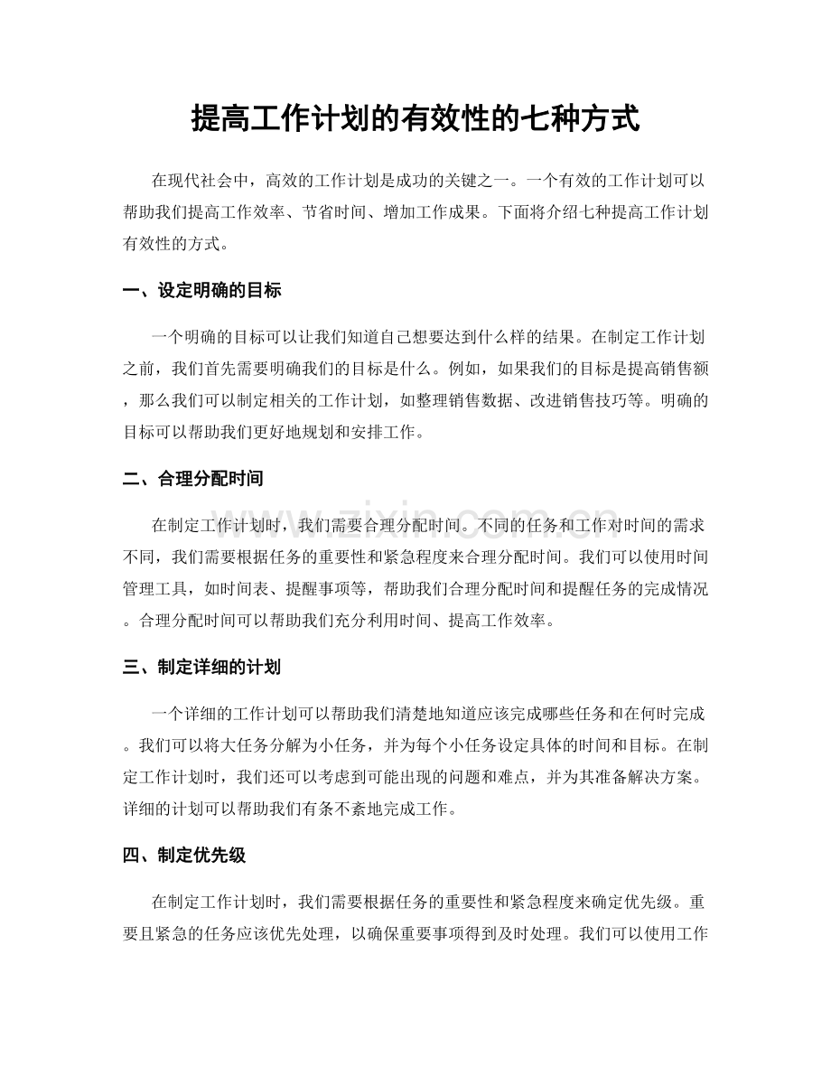 提高工作计划的有效性的七种方式.docx_第1页