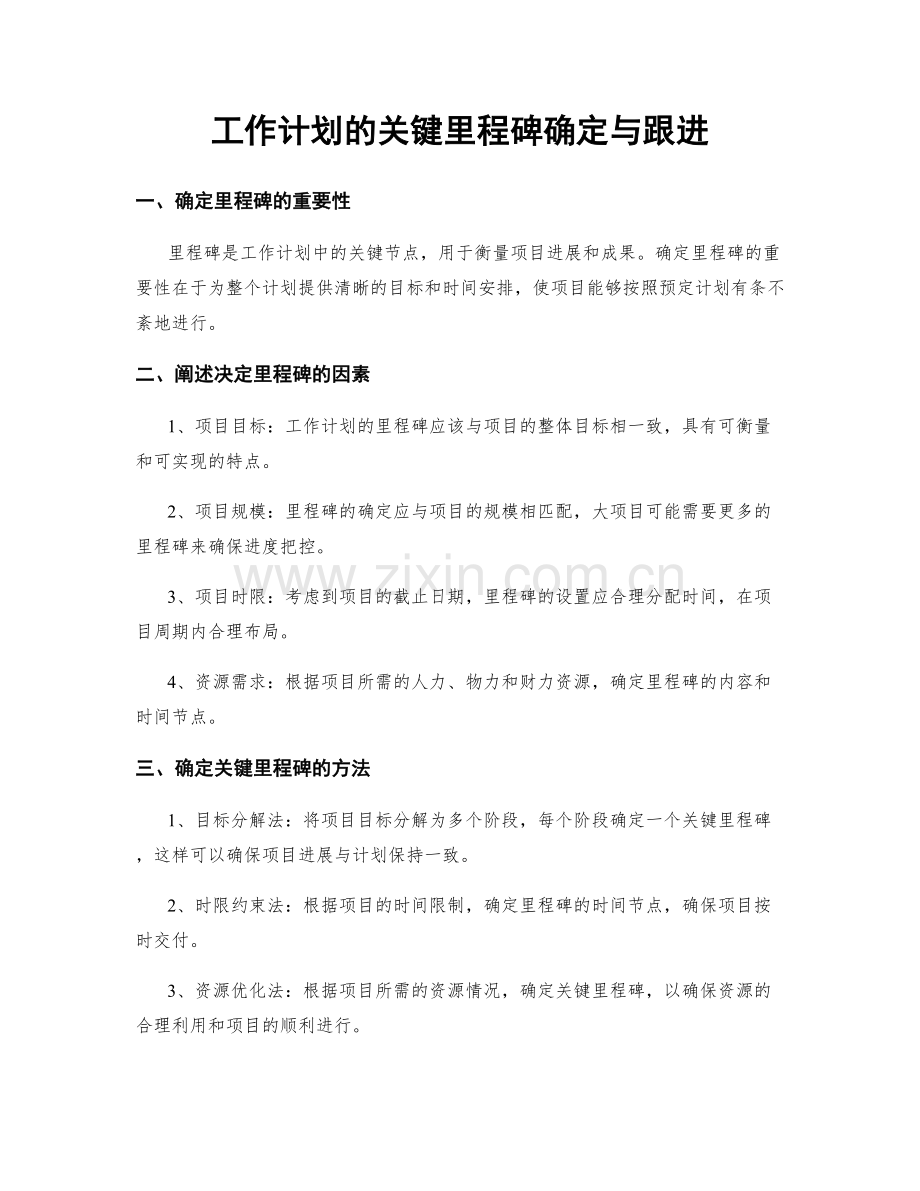 工作计划的关键里程碑确定与跟进.docx_第1页