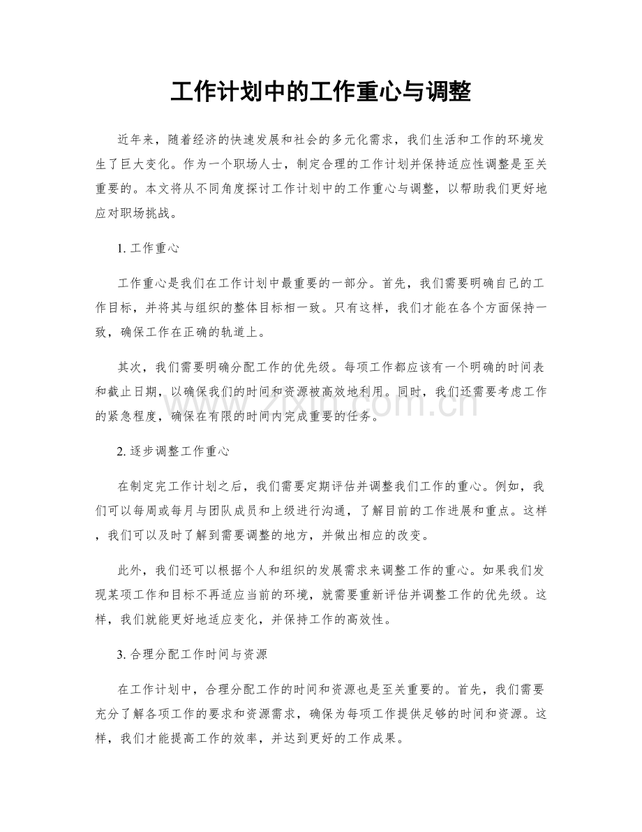 工作计划中的工作重心与调整.docx_第1页