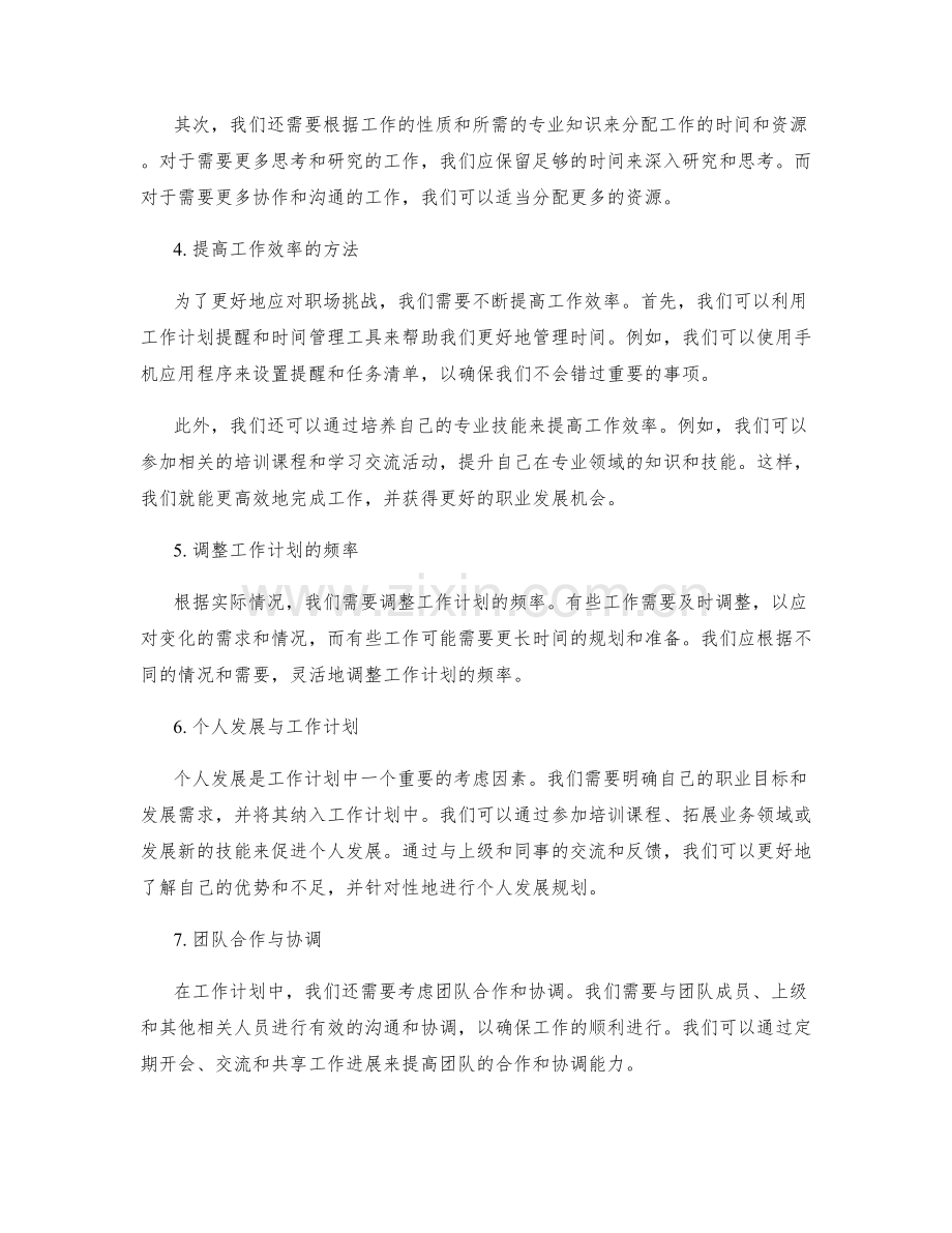 工作计划中的工作重心与调整.docx_第2页