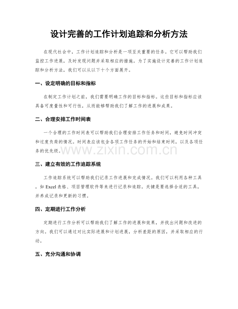 设计完善的工作计划追踪和分析方法.docx_第1页