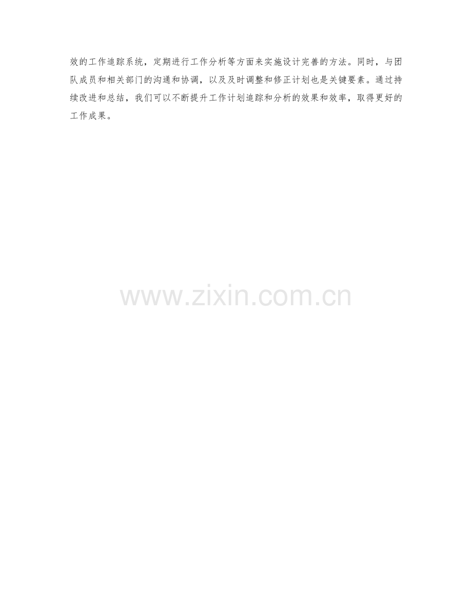 设计完善的工作计划追踪和分析方法.docx_第3页