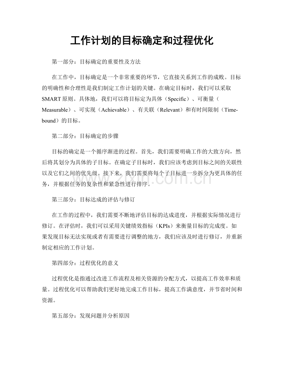 工作计划的目标确定和过程优化.docx_第1页