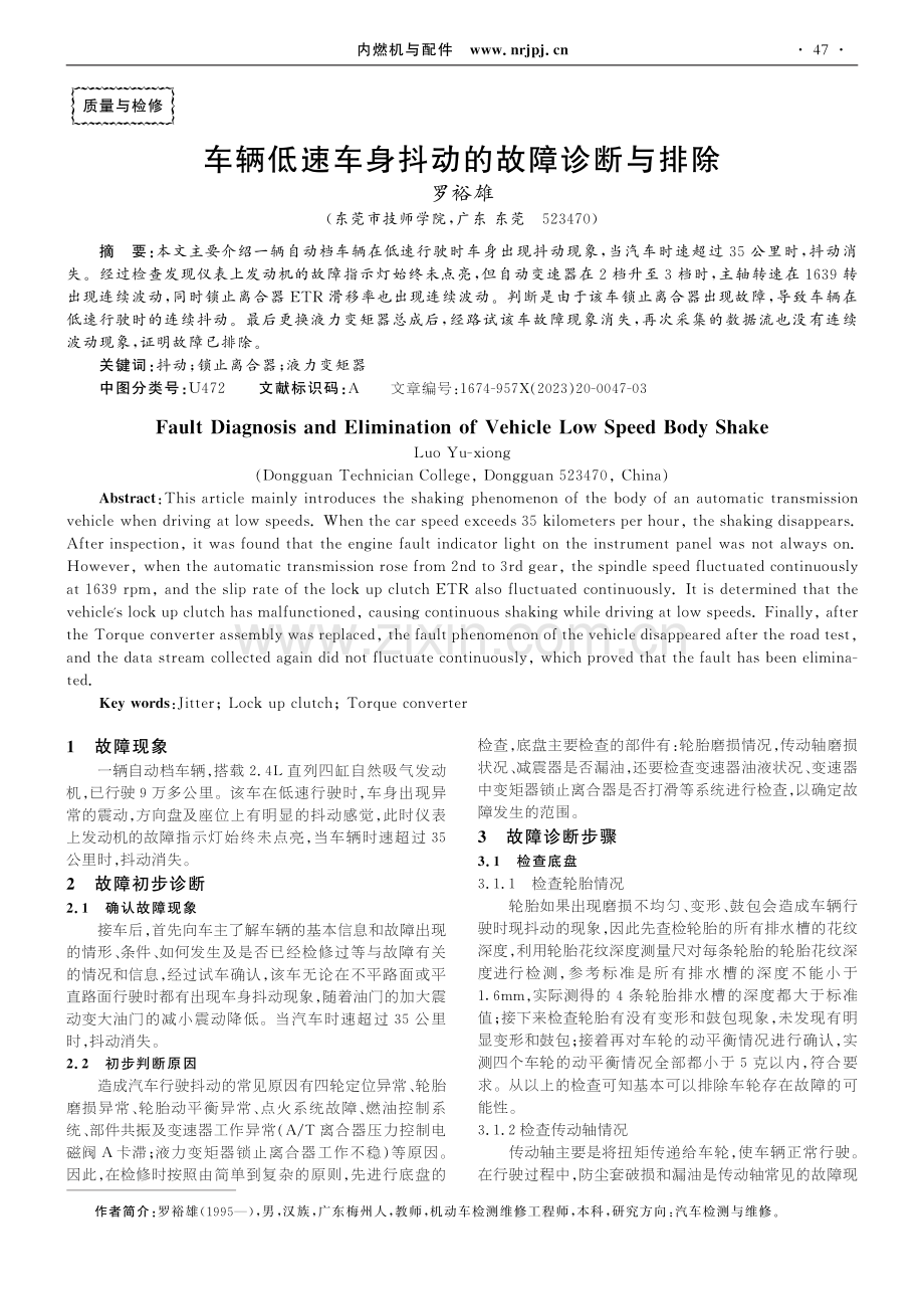 车辆低速车身抖动的故障诊断与排除.pdf_第1页