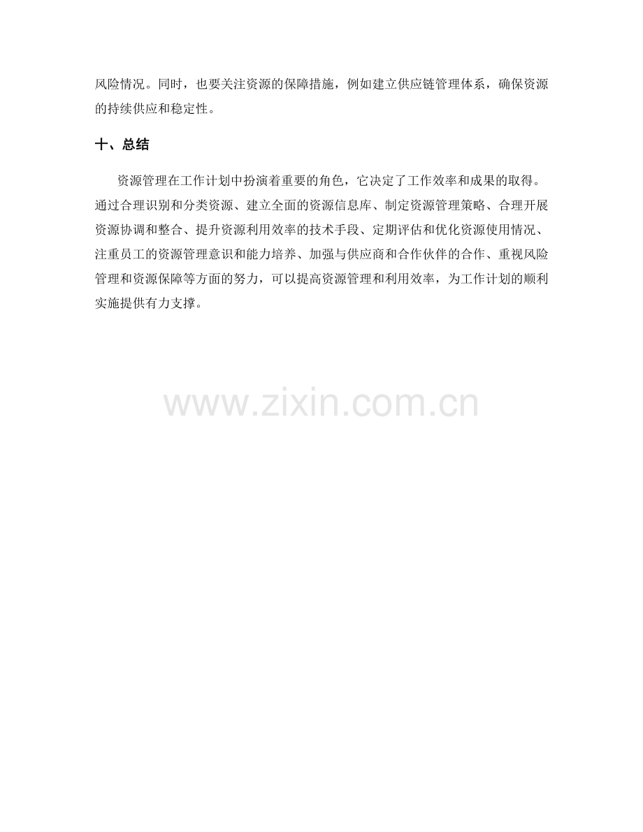 工作计划中的资源管理与利用效率.docx_第3页