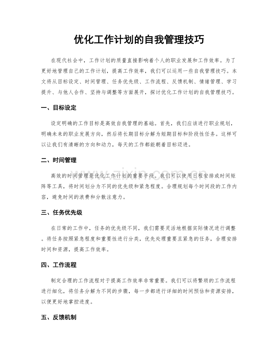 优化工作计划的自我管理技巧.docx_第1页