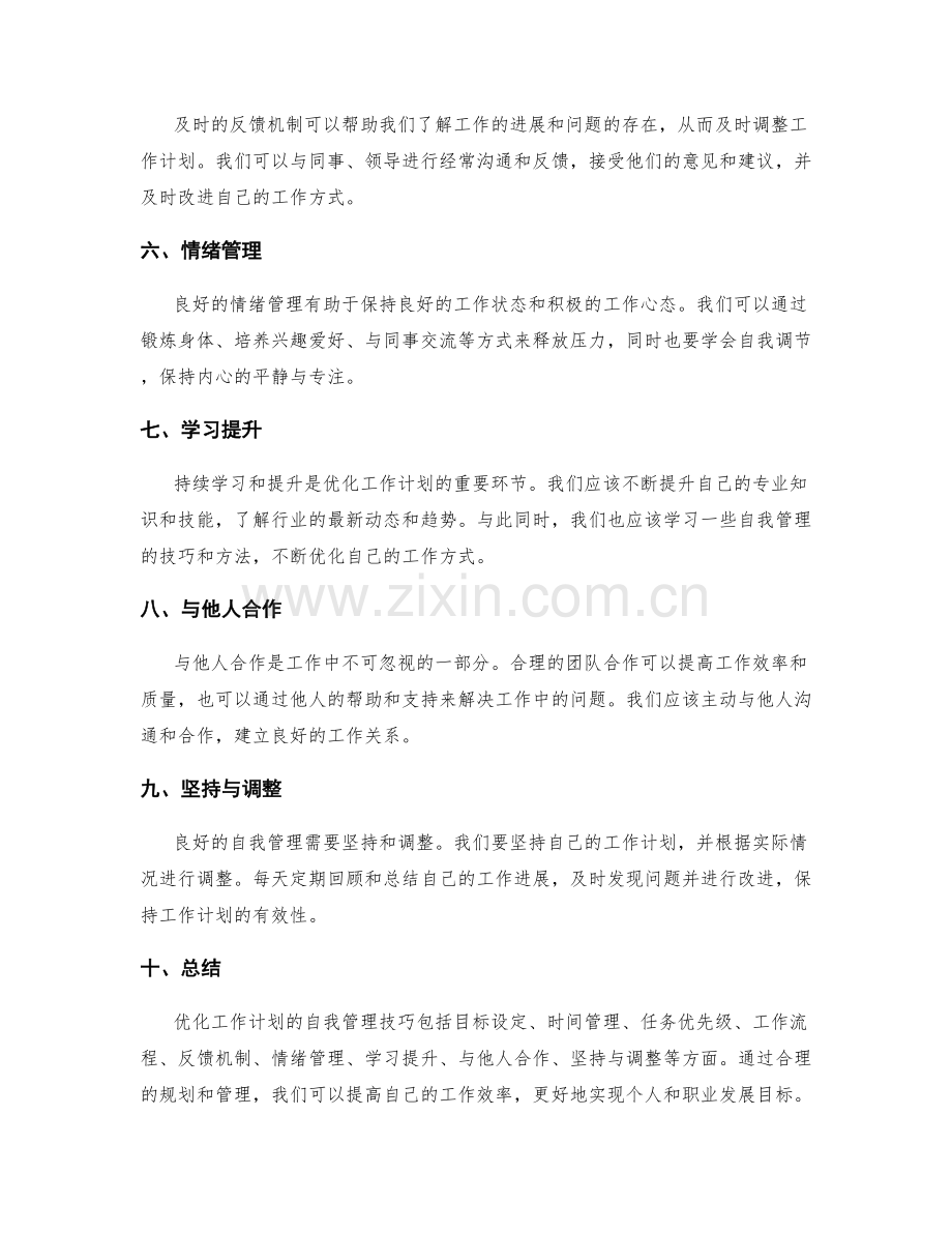 优化工作计划的自我管理技巧.docx_第2页