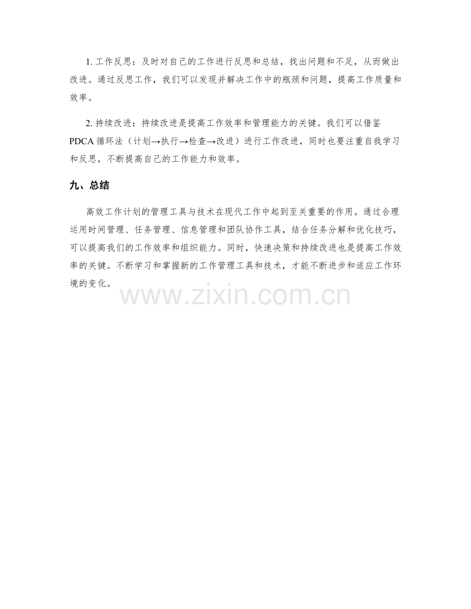 高效工作计划的管理工具与技术.docx_第3页