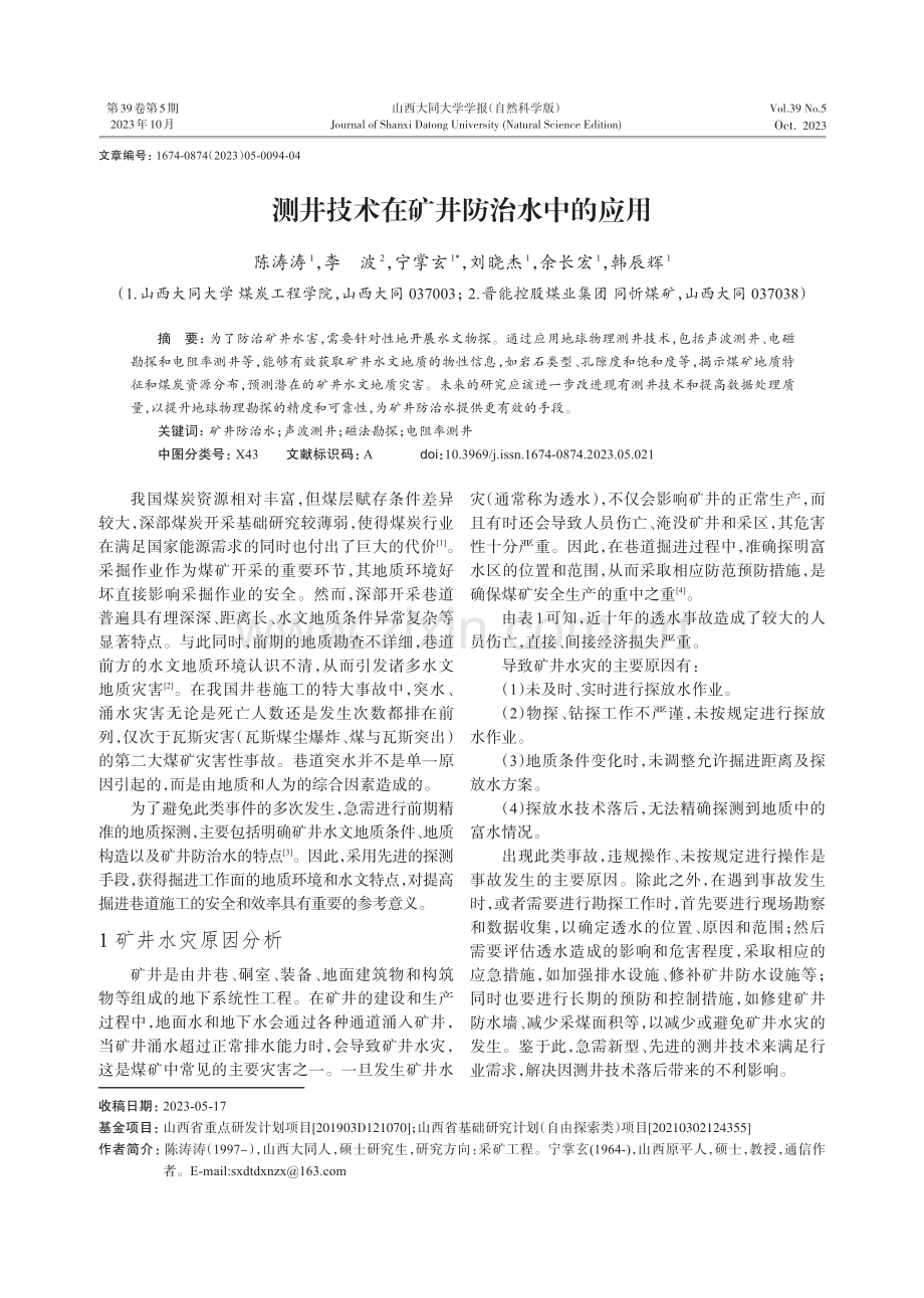 测井技术在矿井防治水中的应用.pdf_第1页