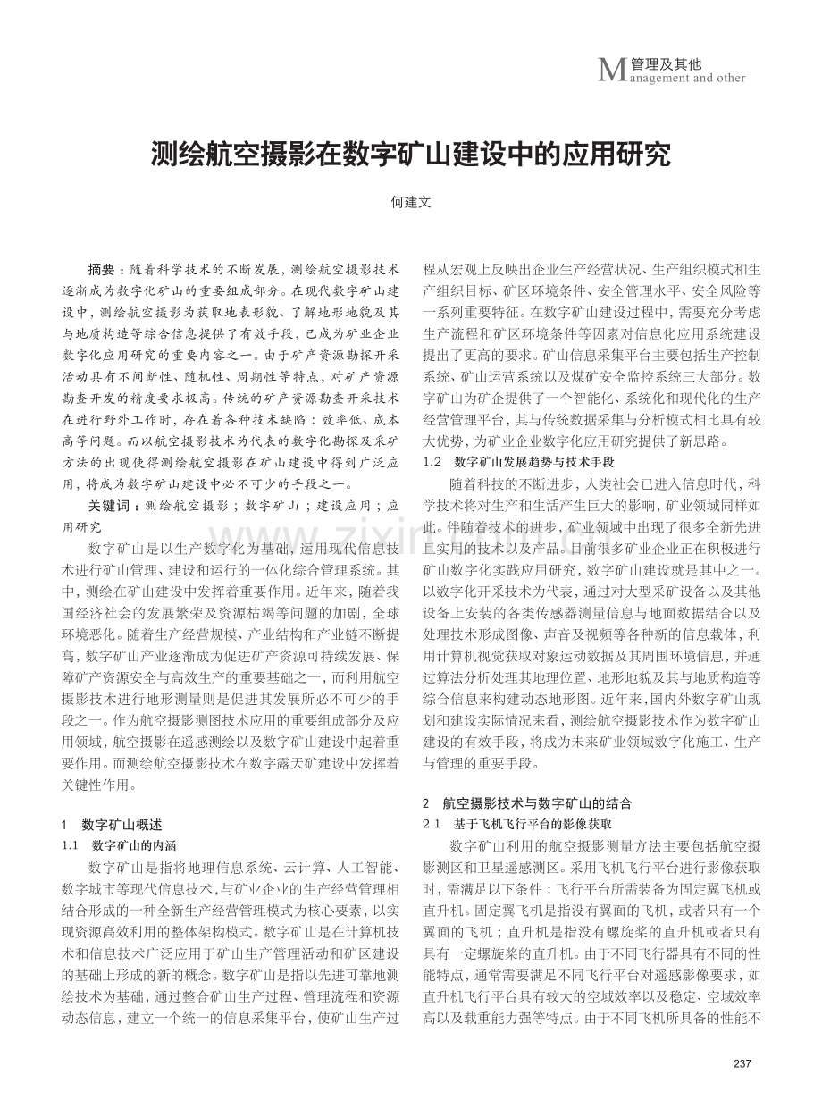 测绘航空摄影在数字矿山建设中的应用研究.pdf_第1页