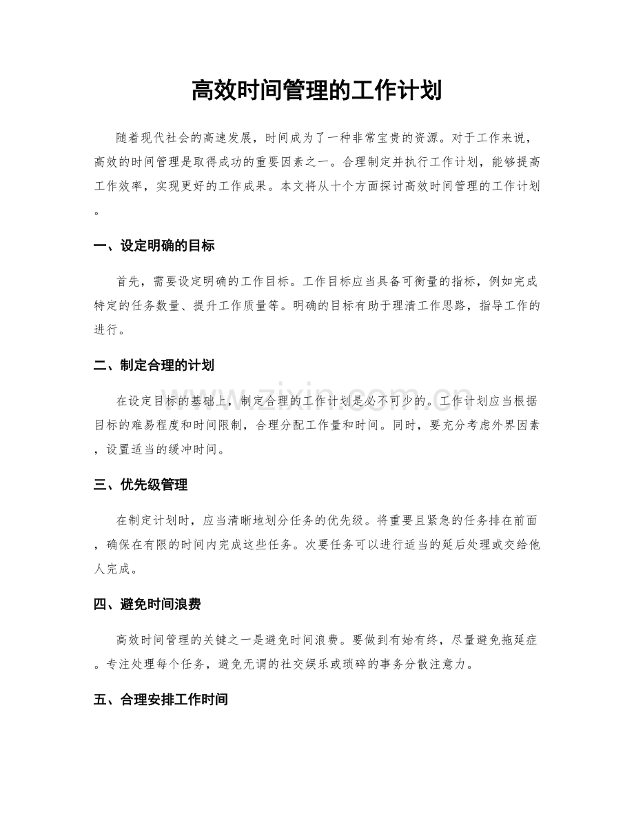 高效时间管理的工作计划.docx_第1页