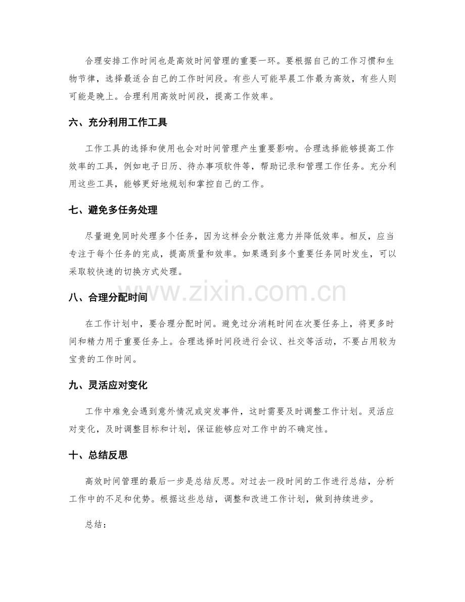 高效时间管理的工作计划.docx_第2页