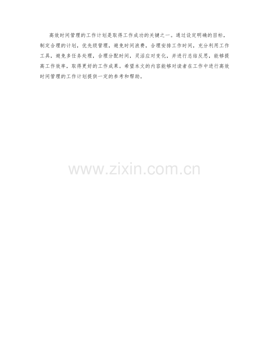 高效时间管理的工作计划.docx_第3页