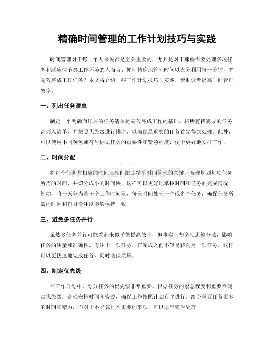 精确时间管理的工作计划技巧与实践.docx_第1页