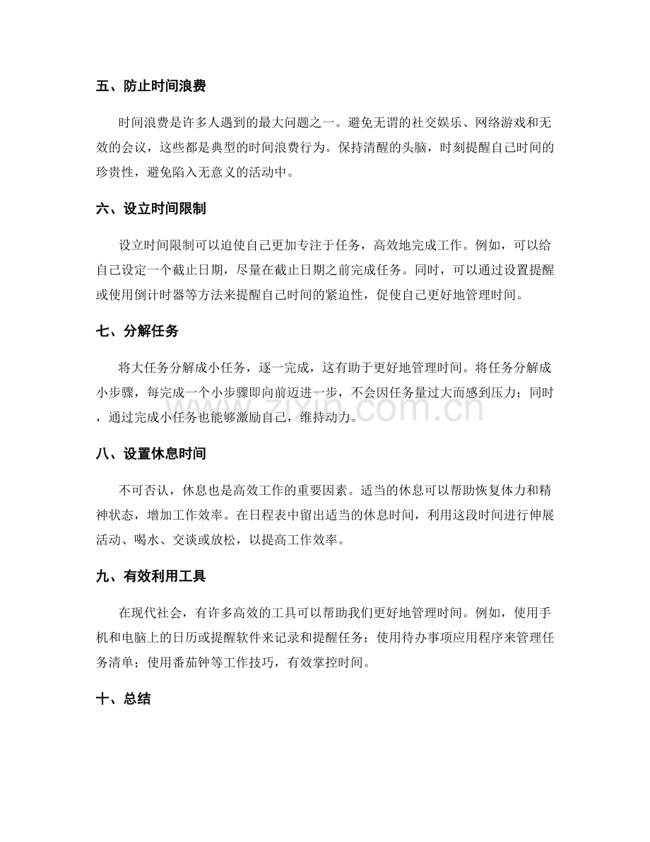 精确时间管理的工作计划技巧与实践.docx_第2页