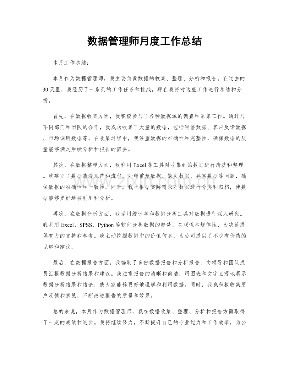 数据管理师月度工作总结.docx_第1页