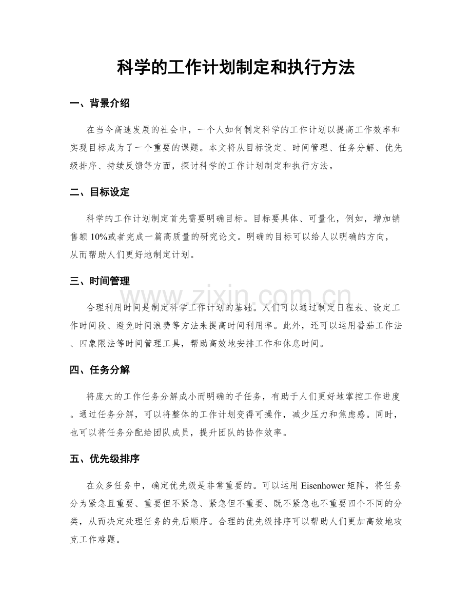 科学的工作计划制定和执行方法.docx_第1页