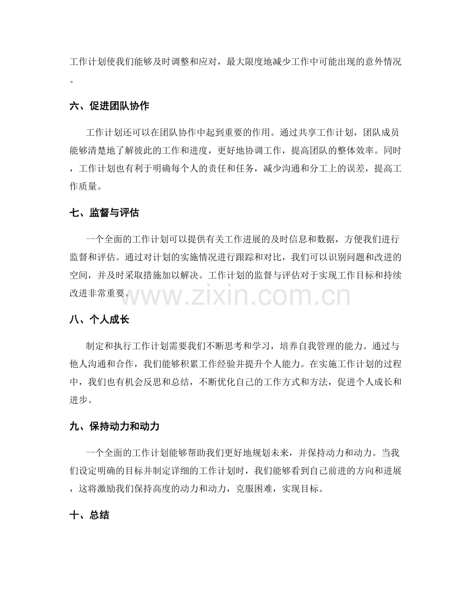 全面认识工作计划的重要作用与价值.docx_第2页