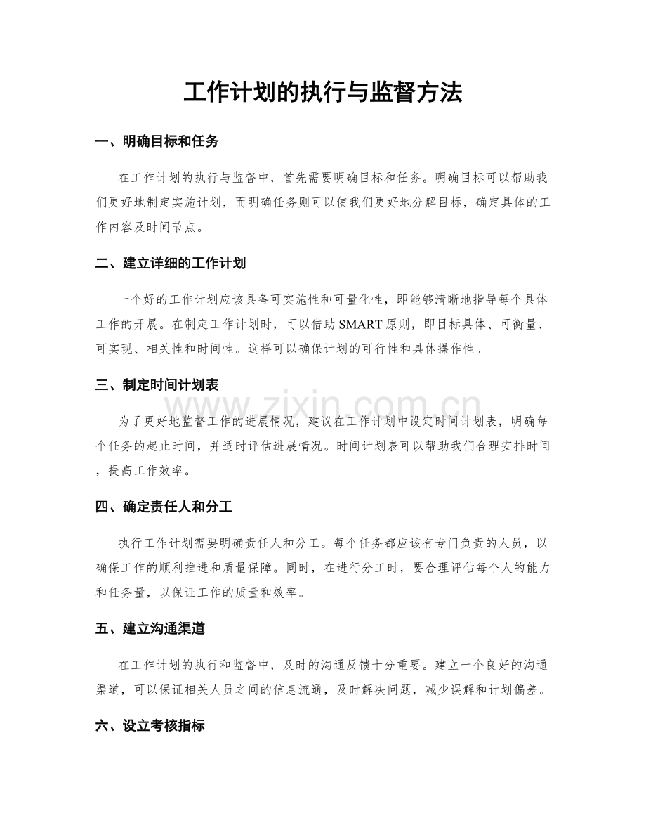 工作计划的执行与监督方法.docx_第1页