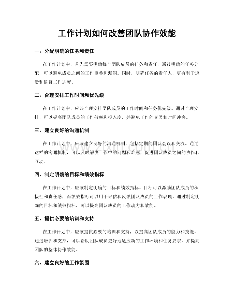 工作计划如何改善团队协作效能.docx_第1页