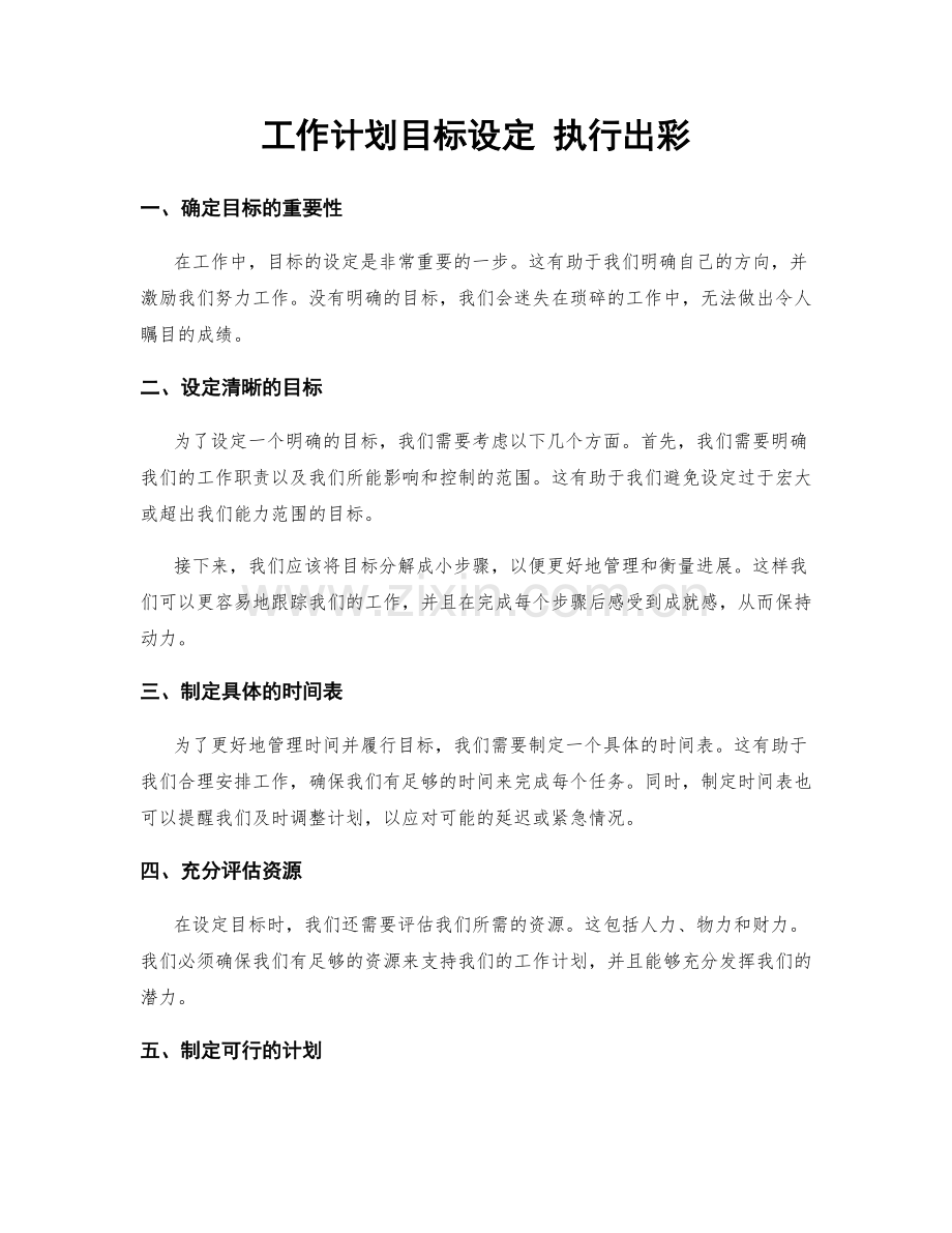 工作计划目标设定 执行出彩.docx_第1页