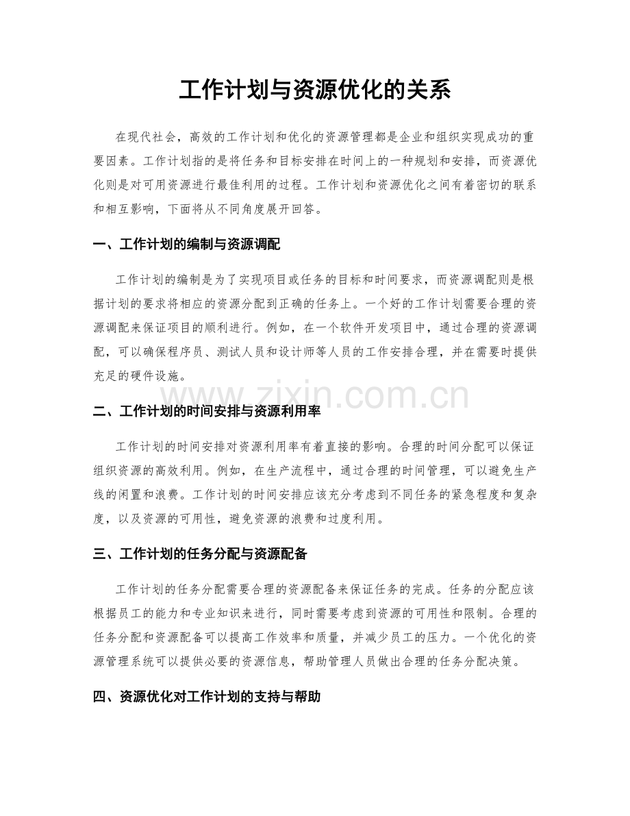 工作计划与资源优化的关系.docx_第1页