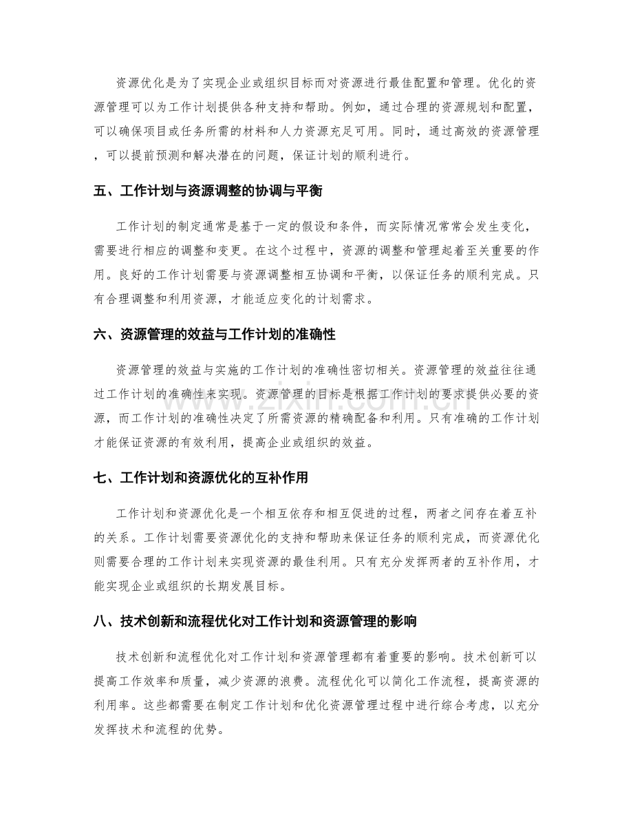 工作计划与资源优化的关系.docx_第2页