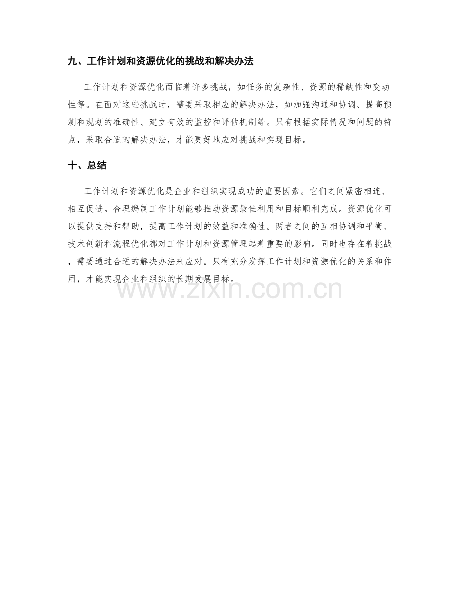 工作计划与资源优化的关系.docx_第3页