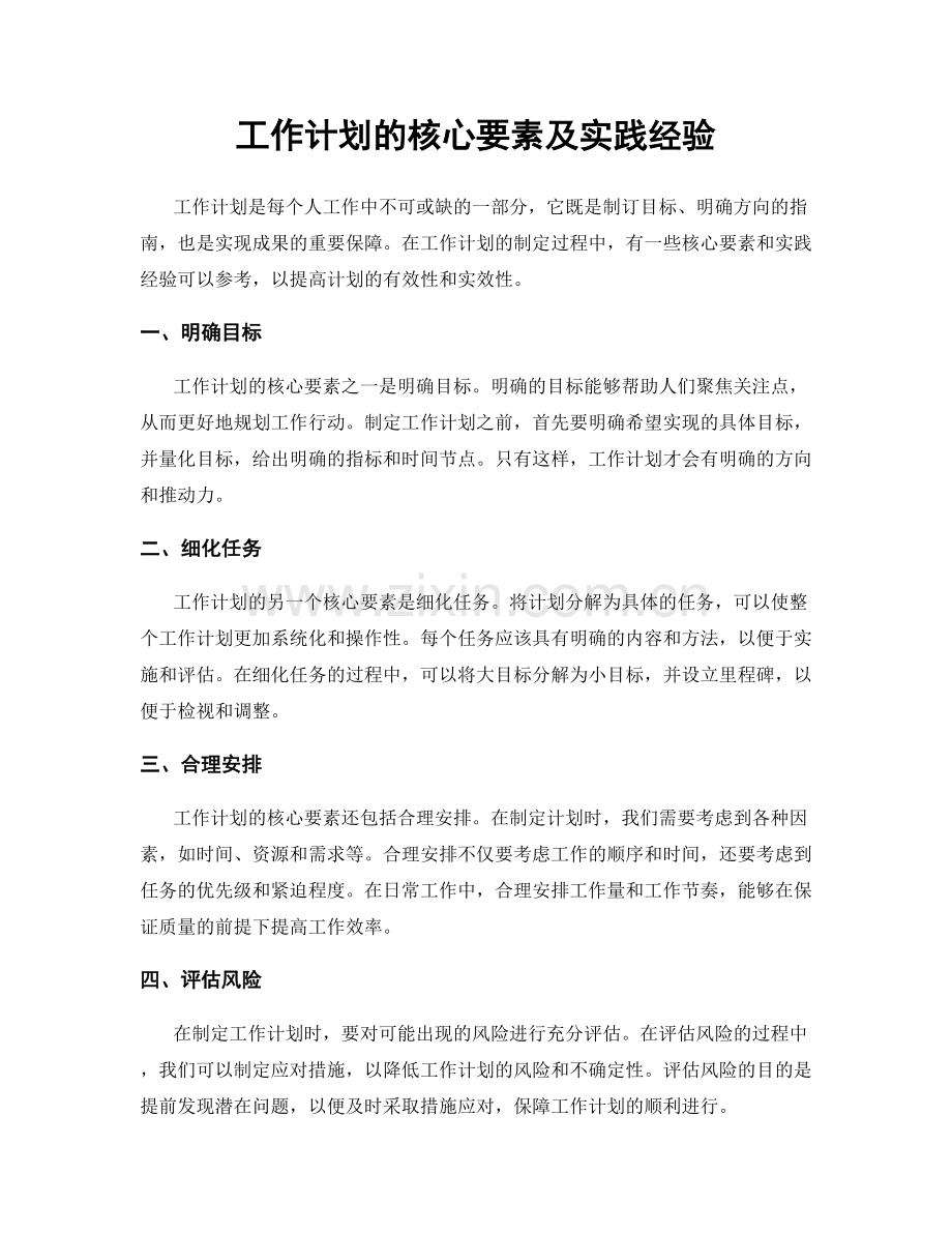 工作计划的核心要素及实践经验.docx_第1页