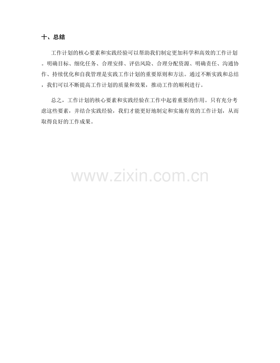 工作计划的核心要素及实践经验.docx_第3页