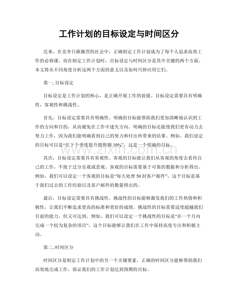 工作计划的目标设定与时间区分.docx_第1页